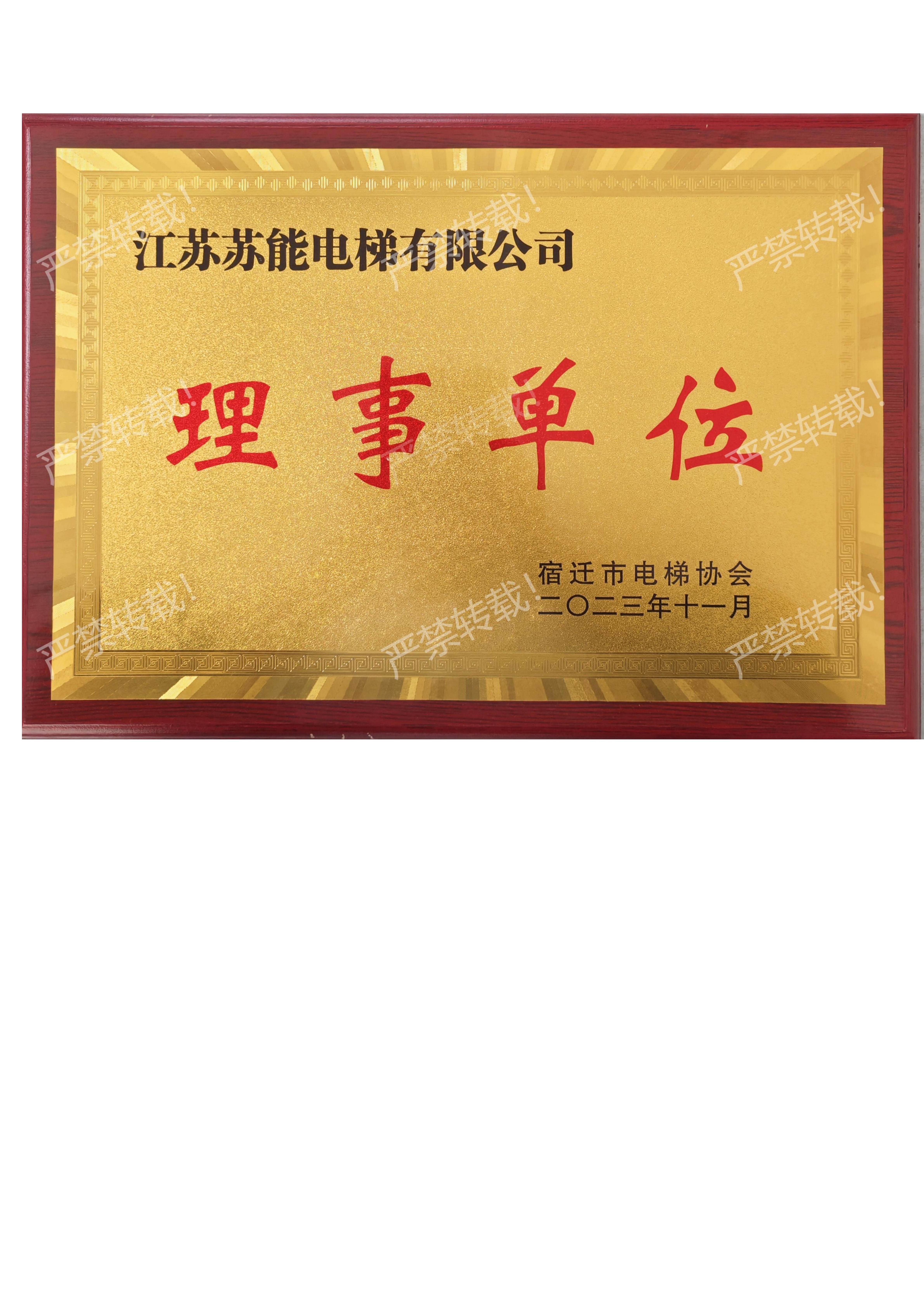 宿迁市电梯协会理事单位